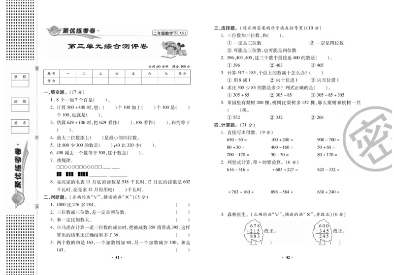 《聚优练考卷》数学二年级下册XS_二年级上下册资料_二年级语数英上下册学习资料_3-7-4、小学二年级数学下册_西师版_3、单元测试卷