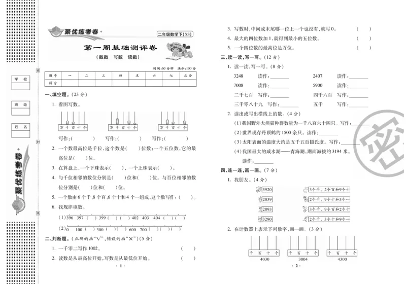 《聚优练考卷》数学二年级下册XS_二年级上下册资料_二年级语数英上下册学习资料_3-7-4、小学二年级数学下册_西师版_3、单元测试卷