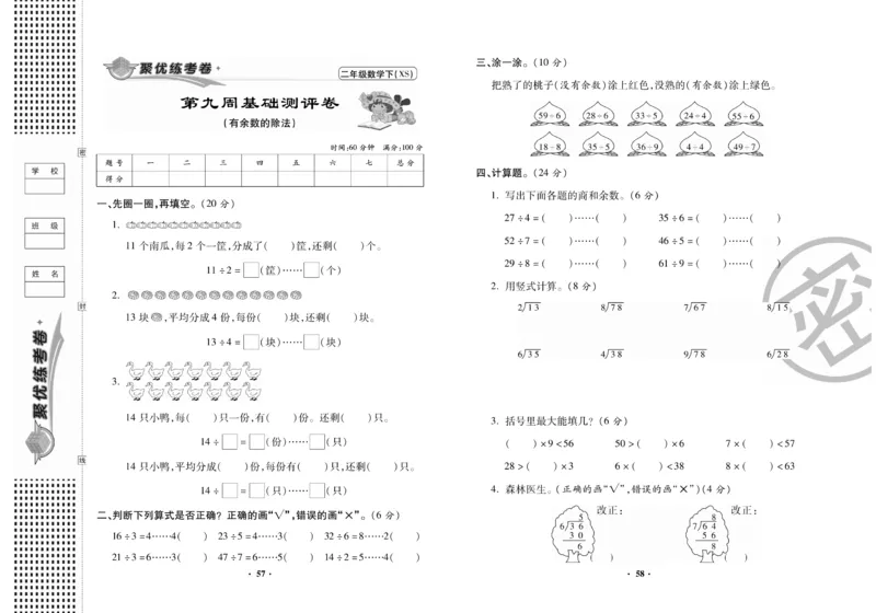 《聚优练考卷》数学二年级下册XS_二年级上下册资料_二年级语数英上下册学习资料_3-7-4、小学二年级数学下册_西师版_3、单元测试卷