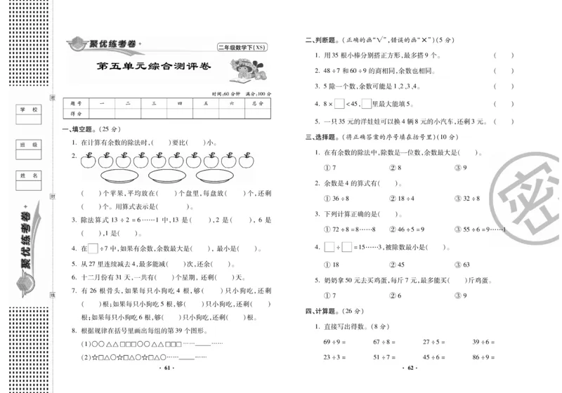 《聚优练考卷》数学二年级下册XS_二年级上下册资料_二年级语数英上下册学习资料_3-7-4、小学二年级数学下册_西师版_3、单元测试卷