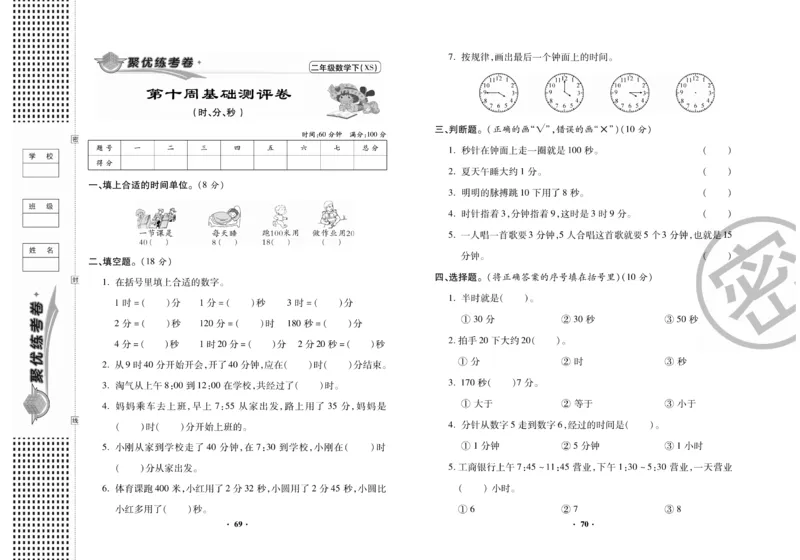 《聚优练考卷》数学二年级下册XS_二年级上下册资料_二年级语数英上下册学习资料_3-7-4、小学二年级数学下册_西师版_3、单元测试卷
