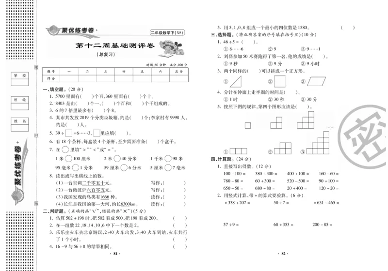 《聚优练考卷》数学二年级下册XS_二年级上下册资料_二年级语数英上下册学习资料_3-7-4、小学二年级数学下册_西师版_3、单元测试卷