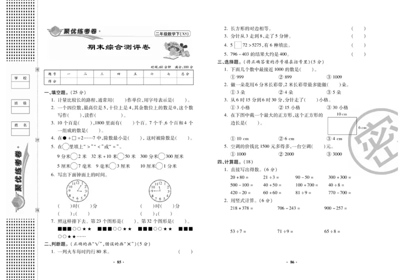 《聚优练考卷》数学二年级下册XS_二年级上下册资料_二年级语数英上下册学习资料_3-7-4、小学二年级数学下册_西师版_3、单元测试卷