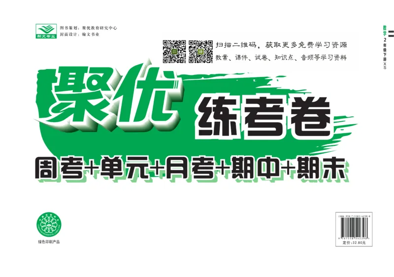 《聚优练考卷》数学二年级下册XS_二年级上下册资料_二年级语数英上下册学习资料_3-7-4、小学二年级数学下册_西师版_3、单元测试卷