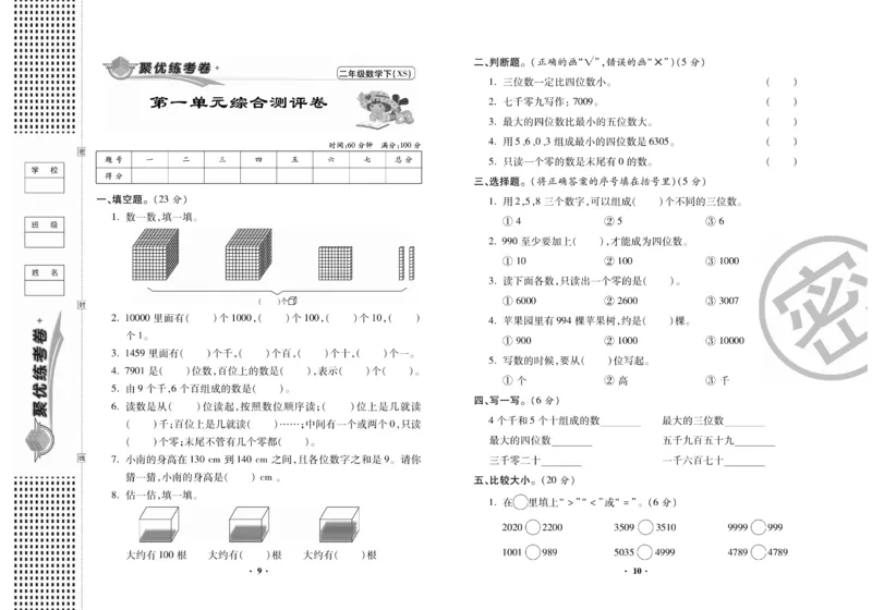 《聚优练考卷》数学二年级下册XS_二年级上下册资料_二年级语数英上下册学习资料_3-7-4、小学二年级数学下册_西师版_3、单元测试卷