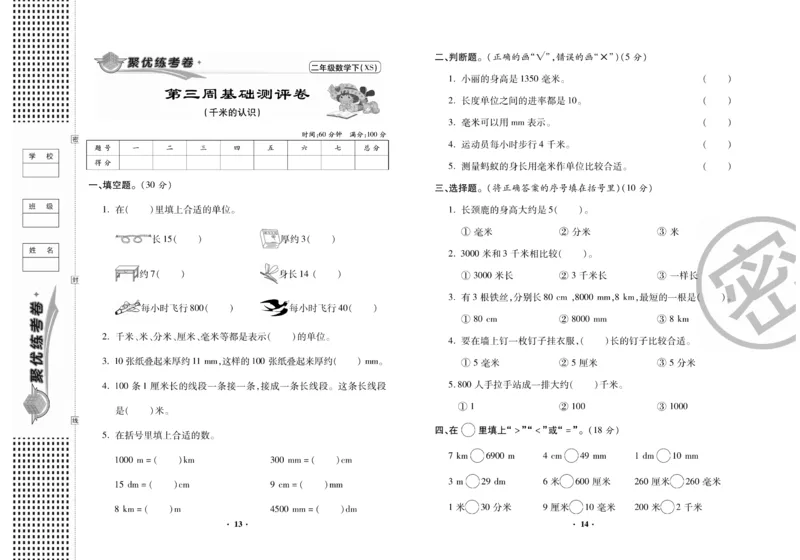 《聚优练考卷》数学二年级下册XS_二年级上下册资料_二年级语数英上下册学习资料_3-7-4、小学二年级数学下册_西师版_3、单元测试卷