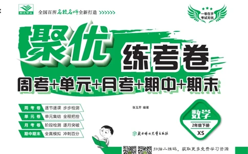 《聚优练考卷》数学二年级下册XS_二年级上下册资料_二年级语数英上下册学习资料_3-7-4、小学二年级数学下册_西师版_3、单元测试卷