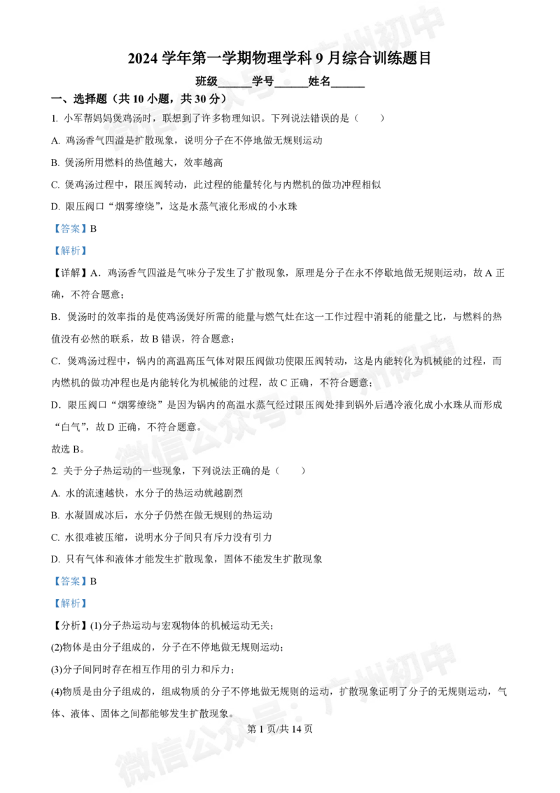 广州市2024-2025学年九年级9月月考物理试题答案解析_广州九上月考+期中+期末+一模二模+中考真题_九上月考_初三上十月考