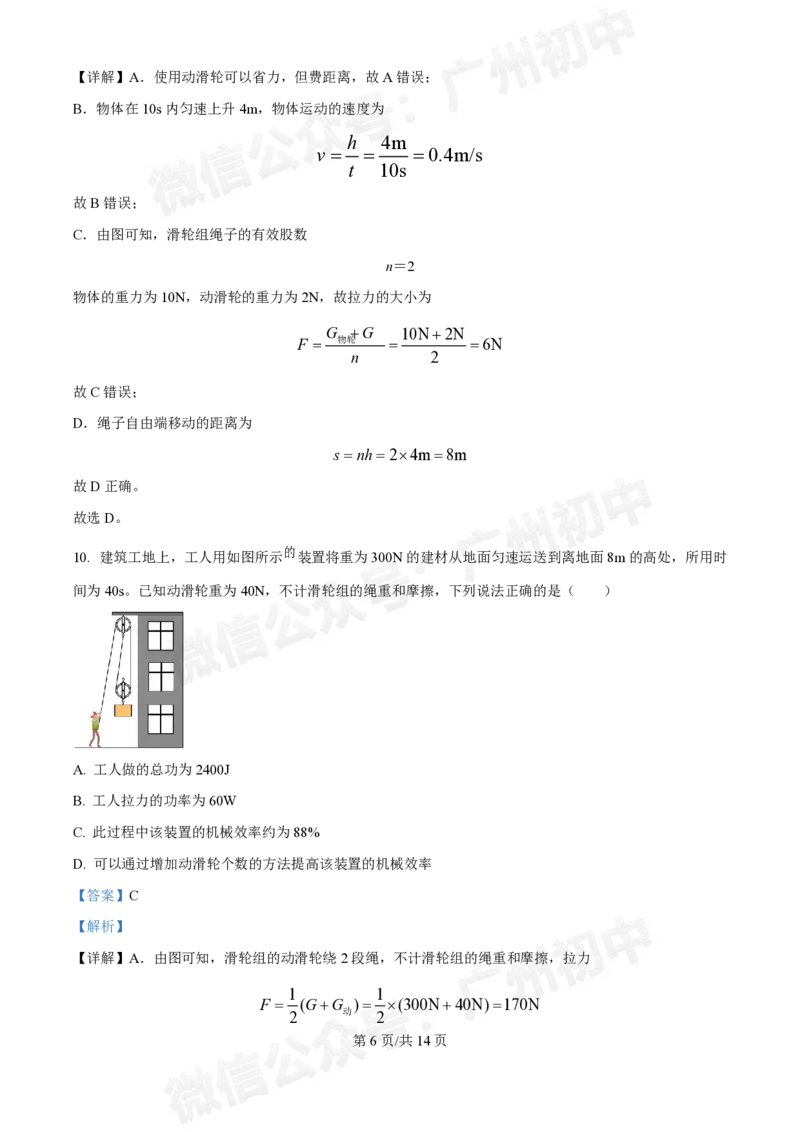 广州市2024-2025学年九年级9月月考物理试题答案解析_广州九上月考+期中+期末+一模二模+中考真题_九上月考_初三上十月考