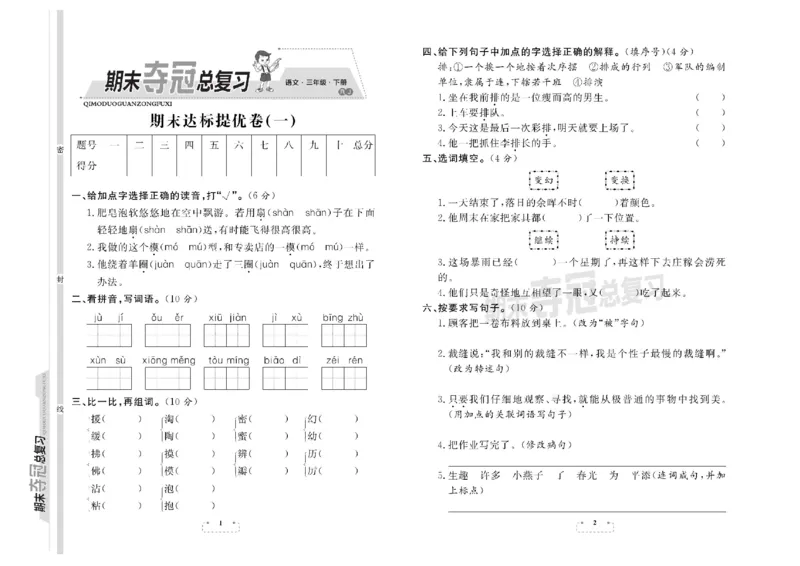 《期末夺冠总复习》语文3年级下册（RJ）_三年级上下册资料_小学三年级学习资料-25年更新版_3-02、小学三年级语文下册_3-2-2、练习题、作业、试题、试卷_电子册类