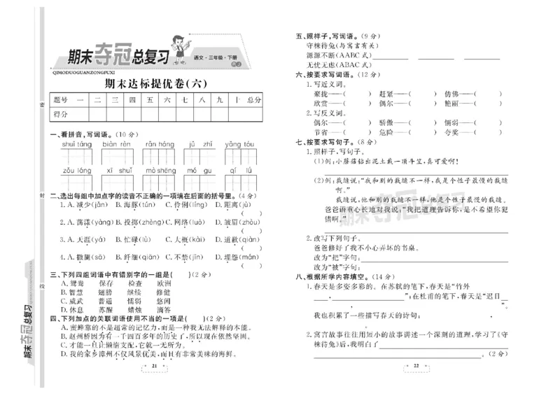 《期末夺冠总复习》语文3年级下册（RJ）_三年级上下册资料_小学三年级学习资料-25年更新版_3-02、小学三年级语文下册_3-2-2、练习题、作业、试题、试卷_电子册类
