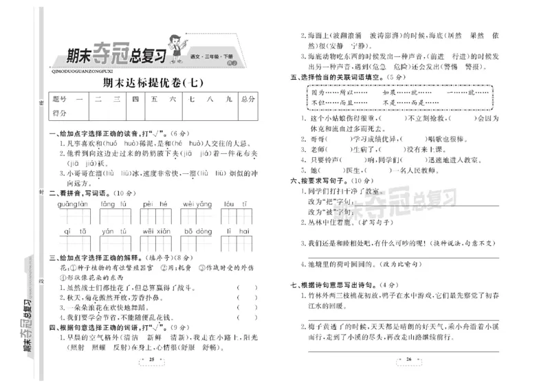 《期末夺冠总复习》语文3年级下册（RJ）_三年级上下册资料_小学三年级学习资料-25年更新版_3-02、小学三年级语文下册_3-2-2、练习题、作业、试题、试卷_电子册类
