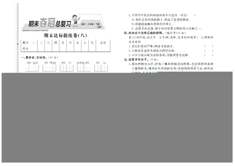 《期末夺冠总复习》语文3年级下册（RJ）_三年级上下册资料_小学三年级学习资料-25年更新版_3-02、小学三年级语文下册_3-2-2、练习题、作业、试题、试卷_电子册类