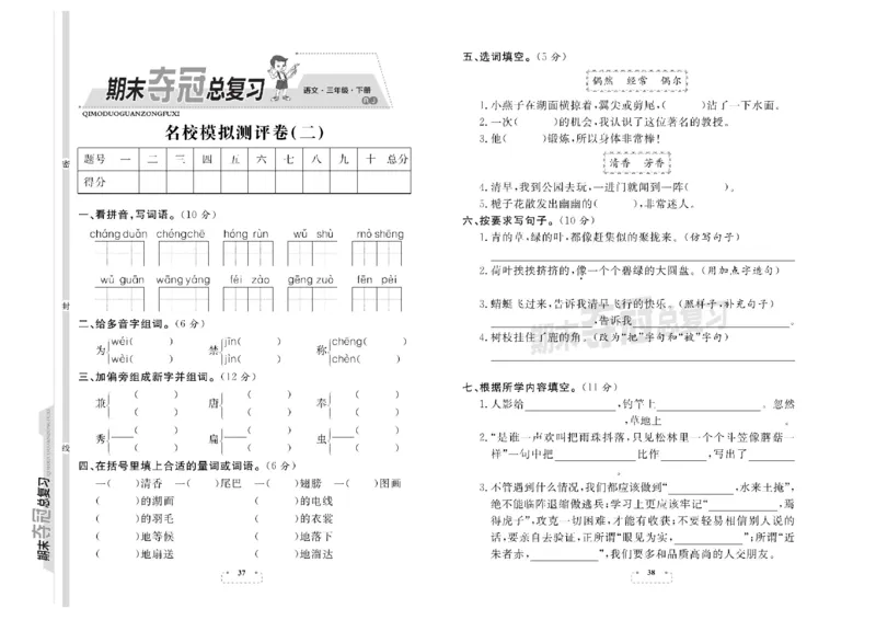 《期末夺冠总复习》语文3年级下册（RJ）_三年级上下册资料_小学三年级学习资料-25年更新版_3-02、小学三年级语文下册_3-2-2、练习题、作业、试题、试卷_电子册类