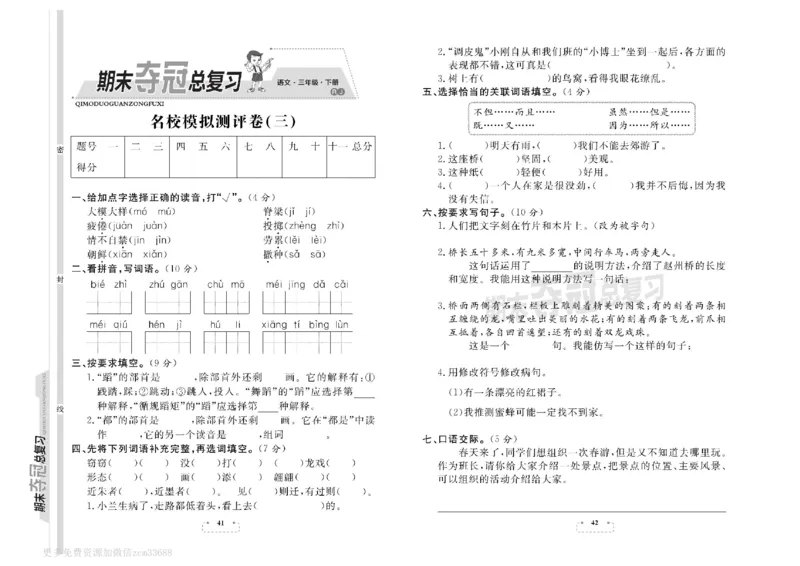 《期末夺冠总复习》语文3年级下册（RJ）_三年级上下册资料_小学三年级学习资料-25年更新版_3-02、小学三年级语文下册_3-2-2、练习题、作业、试题、试卷_电子册类