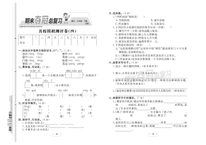《期末夺冠总复习》语文3年级下册（RJ）_三年级上下册资料_小学三年级学习资料-25年更新版_3-02、小学三年级语文下册_3-2-2、练习题、作业、试题、试卷_电子册类