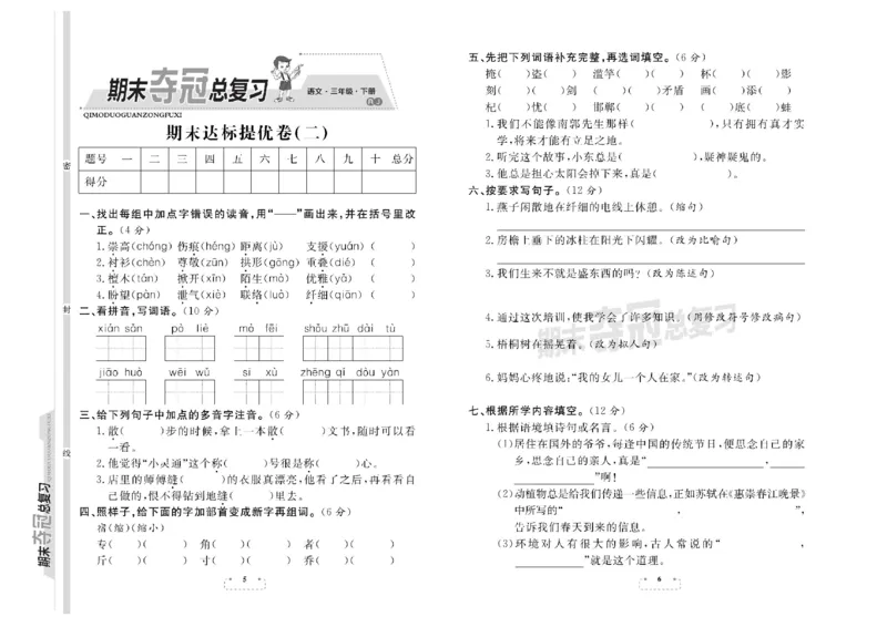 《期末夺冠总复习》语文3年级下册（RJ）_三年级上下册资料_小学三年级学习资料-25年更新版_3-02、小学三年级语文下册_3-2-2、练习题、作业、试题、试卷_电子册类