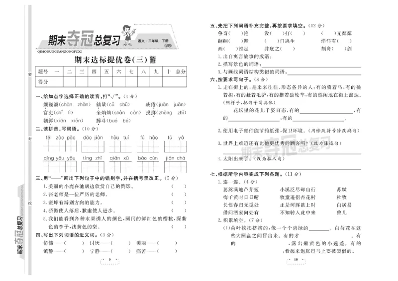 《期末夺冠总复习》语文3年级下册（RJ）_三年级上下册资料_小学三年级学习资料-25年更新版_3-02、小学三年级语文下册_3-2-2、练习题、作业、试题、试卷_电子册类