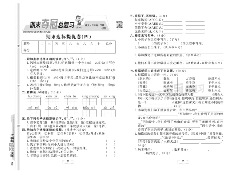 《期末夺冠总复习》语文3年级下册（RJ）_三年级上下册资料_小学三年级学习资料-25年更新版_3-02、小学三年级语文下册_3-2-2、练习题、作业、试题、试卷_电子册类