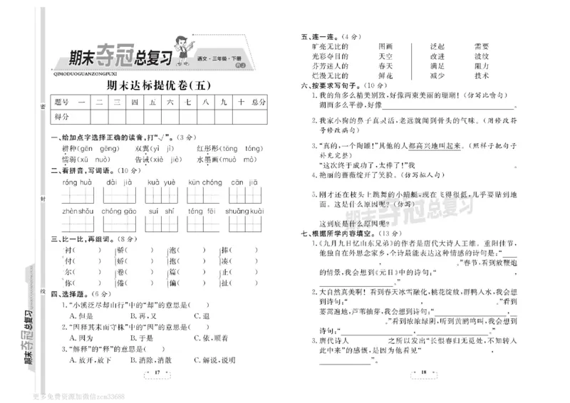 《期末夺冠总复习》语文3年级下册（RJ）_三年级上下册资料_小学三年级学习资料-25年更新版_3-02、小学三年级语文下册_3-2-2、练习题、作业、试题、试卷_电子册类
