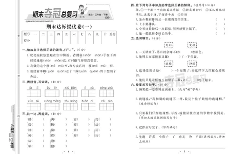 《期末夺冠总复习》语文3年级下册（RJ）_三年级上下册资料_小学三年级学习资料-25年更新版_3-02、小学三年级语文下册_3-2-2、练习题、作业、试题、试卷_电子册类
