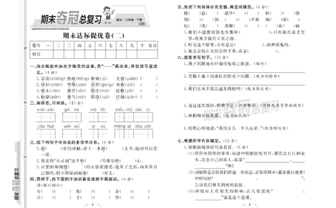 《期末夺冠总复习》语文3年级下册（RJ）_三年级上下册资料_小学三年级学习资料-25年更新版_3-02、小学三年级语文下册_3-2-2、练习题、作业、试题、试卷_电子册类