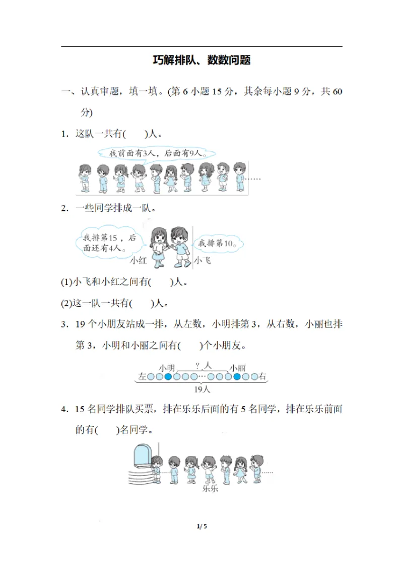 一（上）数学期末：巧解排队、数数问题_一年级上下册资料_小学一年级学习资料-25年更新版_1-03、小学一年级数学上册_通用_精品专项练习（通用版）