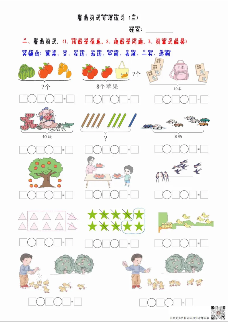 一年级看图列算式混合运算_一年级上下册资料_一年级直播间资料
