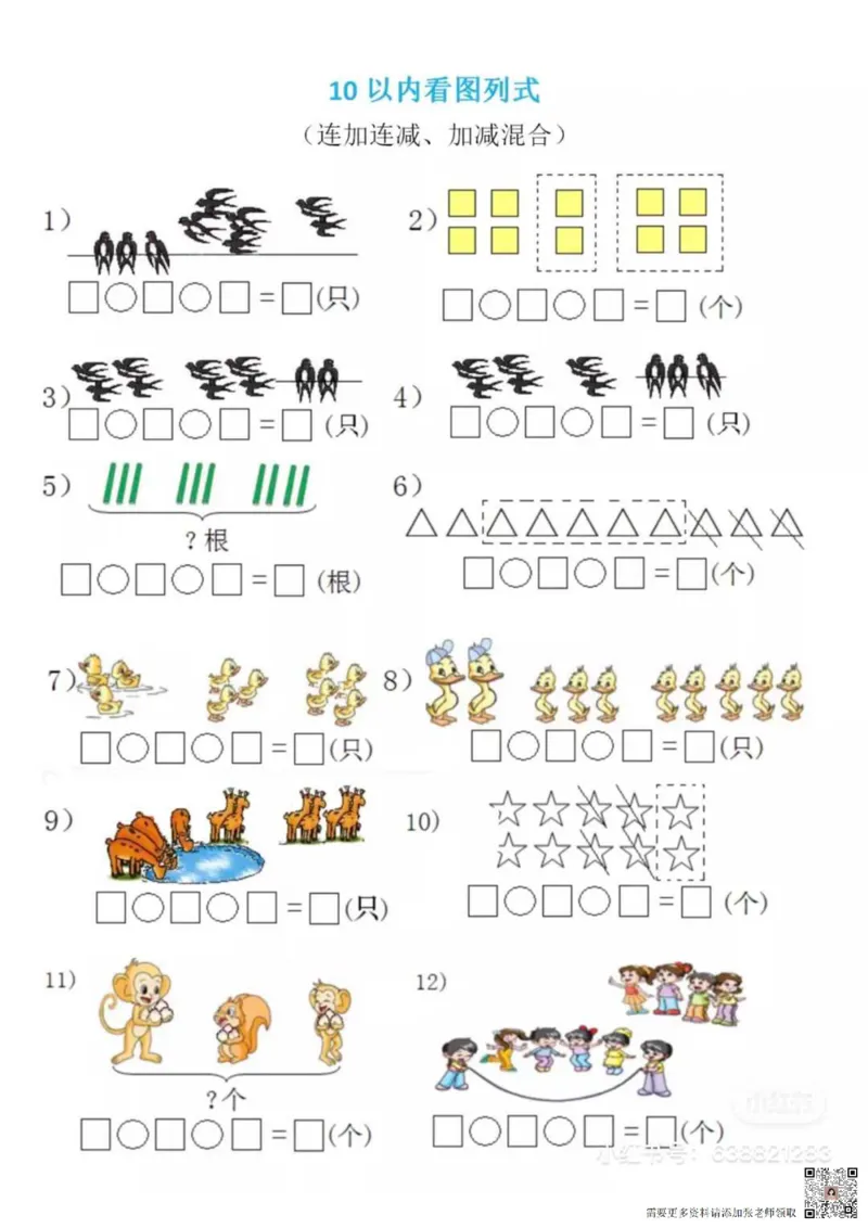 一年级看图列算式混合运算_一年级上下册资料_一年级直播间资料