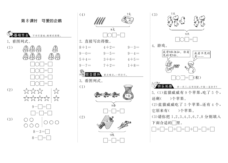 一年级上册-课时练习题+答案-第三单元加与减课时：8（北师大）_一年级上下册资料_小学一年级学习资料-25年更新版_1-03、小学一年级数学上册_北师大版_02、课时练习