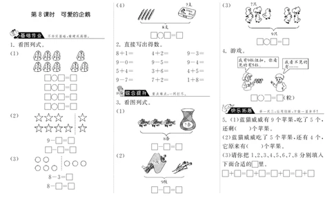 一年级上册-课时练习题+答案-第三单元加与减课时：8（北师大）_一年级上下册资料_小学一年级学习资料-25年更新版_1-03、小学一年级数学上册_北师大版_02、课时练习