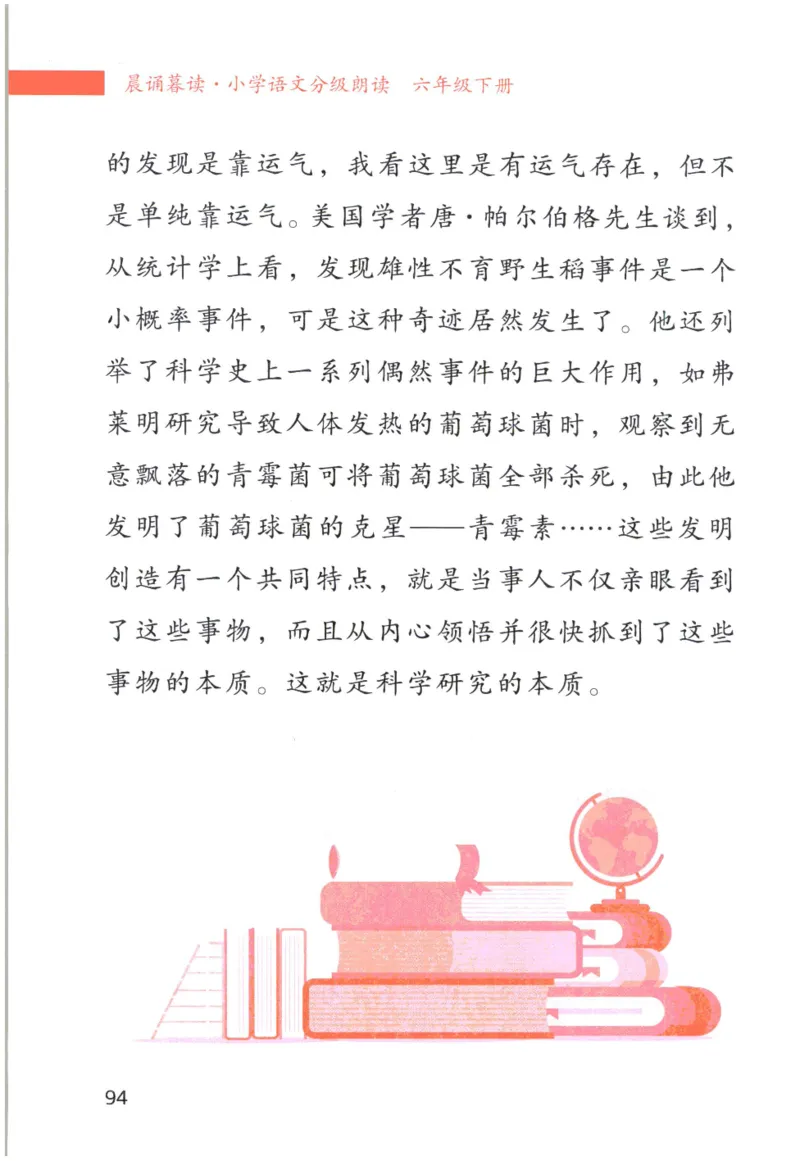《晨诵暮读》6年级-下_一年级上下册资料_小学一年级学习资料-25年更新版_1-00、幼小衔接_幼小衔接每日晨读篇_1-5年级晨读读物_《晨诵暮读》1-6年级上下册