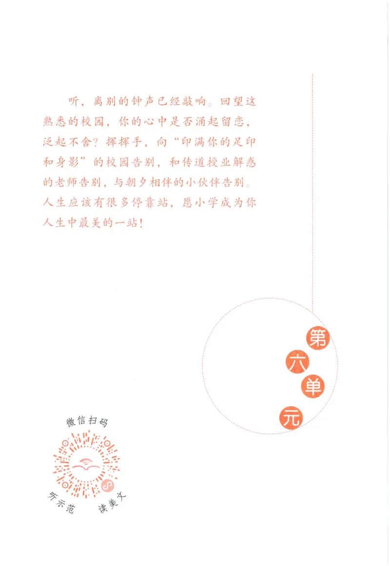 《晨诵暮读》6年级-下_一年级上下册资料_小学一年级学习资料-25年更新版_1-00、幼小衔接_幼小衔接每日晨读篇_1-5年级晨读读物_《晨诵暮读》1-6年级上下册