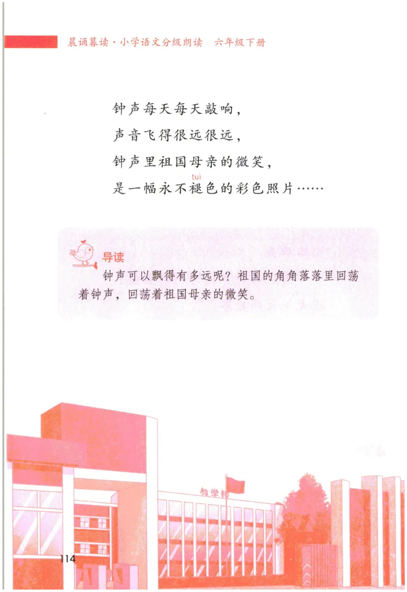 《晨诵暮读》6年级-下_一年级上下册资料_小学一年级学习资料-25年更新版_1-00、幼小衔接_幼小衔接每日晨读篇_1-5年级晨读读物_《晨诵暮读》1-6年级上下册