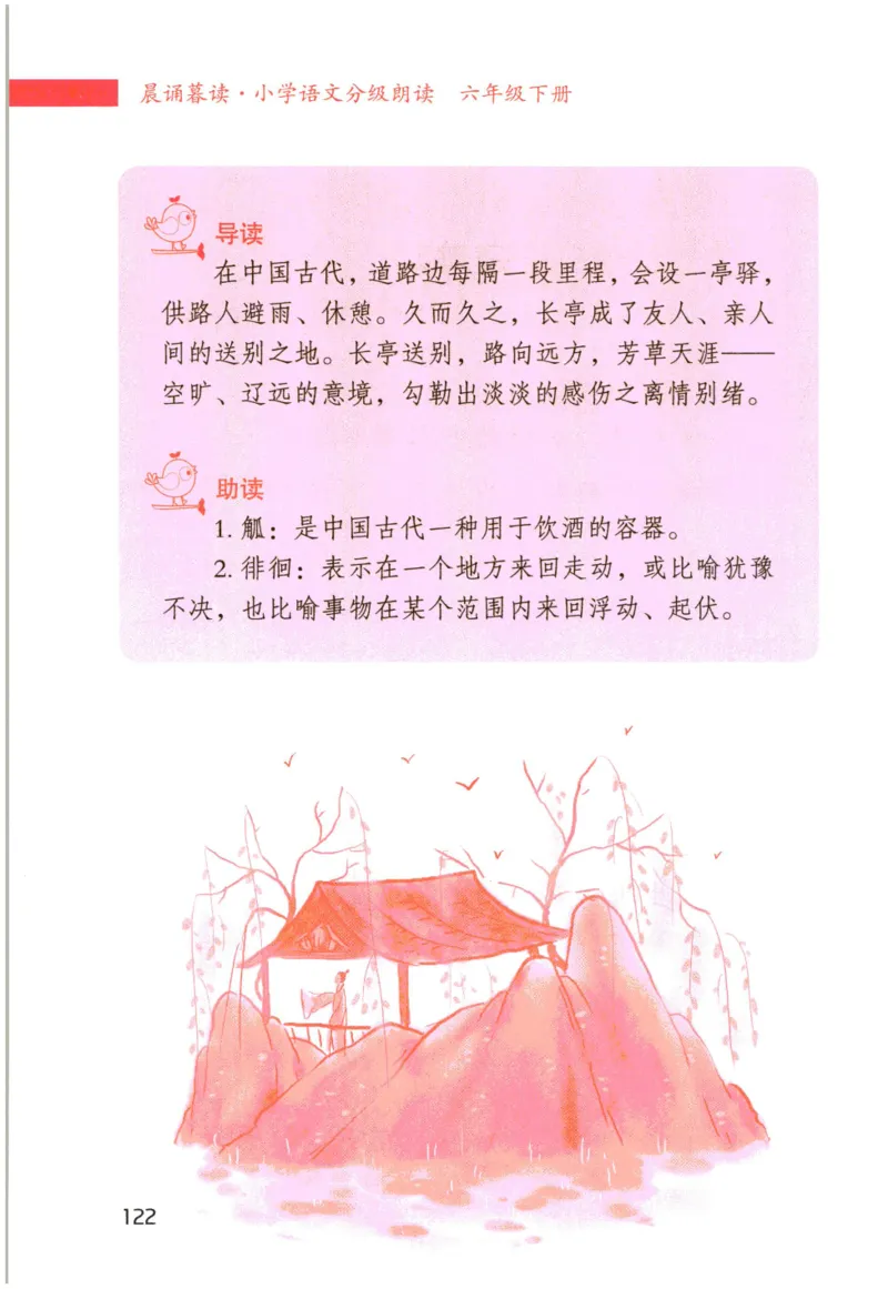 《晨诵暮读》6年级-下_一年级上下册资料_小学一年级学习资料-25年更新版_1-00、幼小衔接_幼小衔接每日晨读篇_1-5年级晨读读物_《晨诵暮读》1-6年级上下册