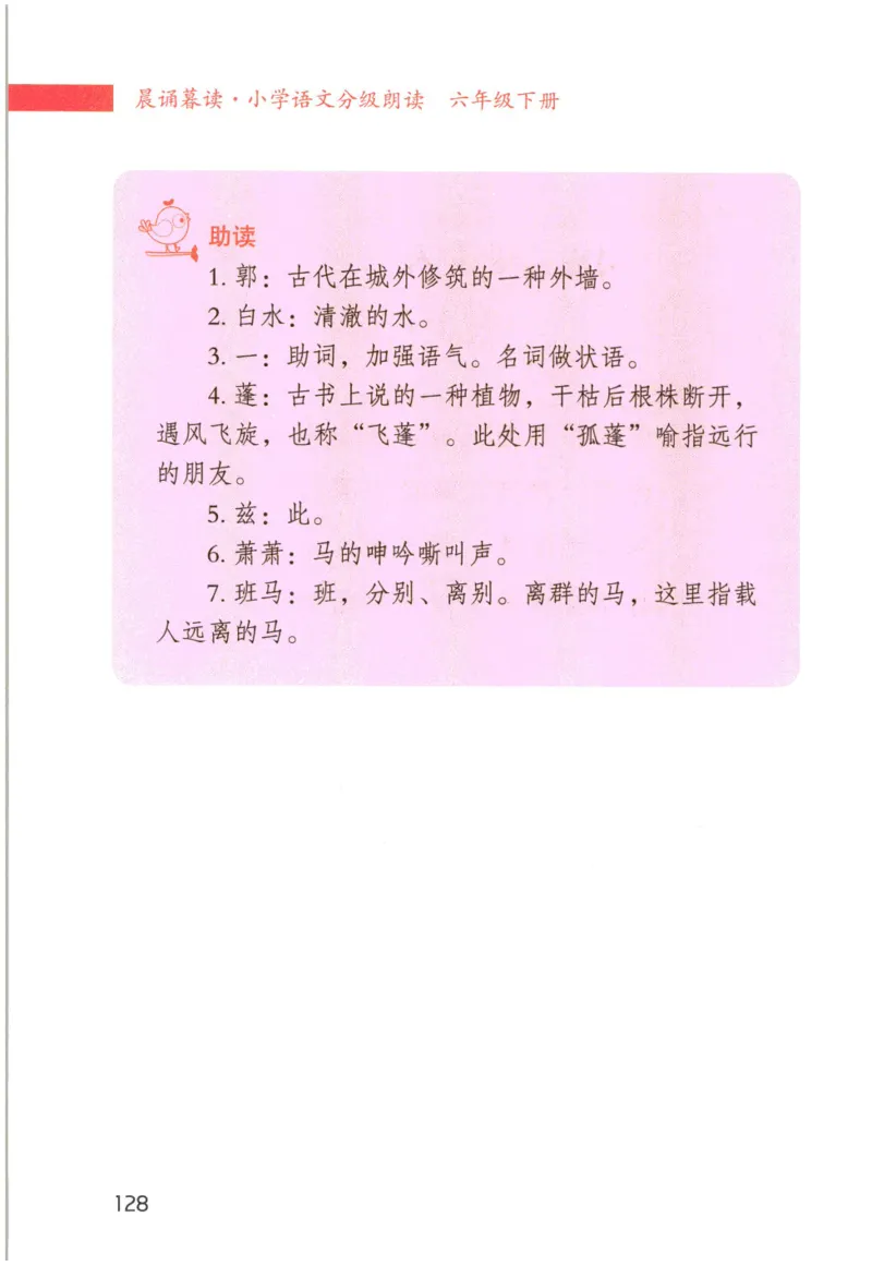 《晨诵暮读》6年级-下_一年级上下册资料_小学一年级学习资料-25年更新版_1-00、幼小衔接_幼小衔接每日晨读篇_1-5年级晨读读物_《晨诵暮读》1-6年级上下册