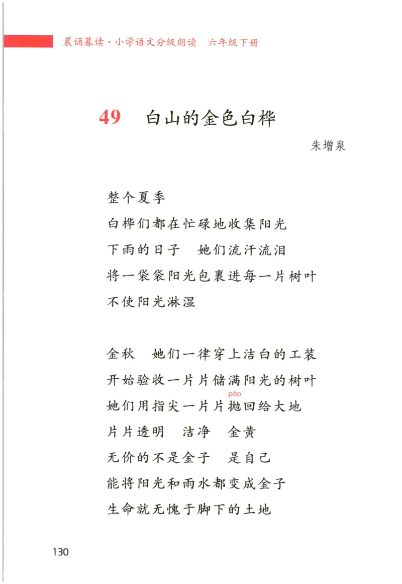《晨诵暮读》6年级-下_一年级上下册资料_小学一年级学习资料-25年更新版_1-00、幼小衔接_幼小衔接每日晨读篇_1-5年级晨读读物_《晨诵暮读》1-6年级上下册