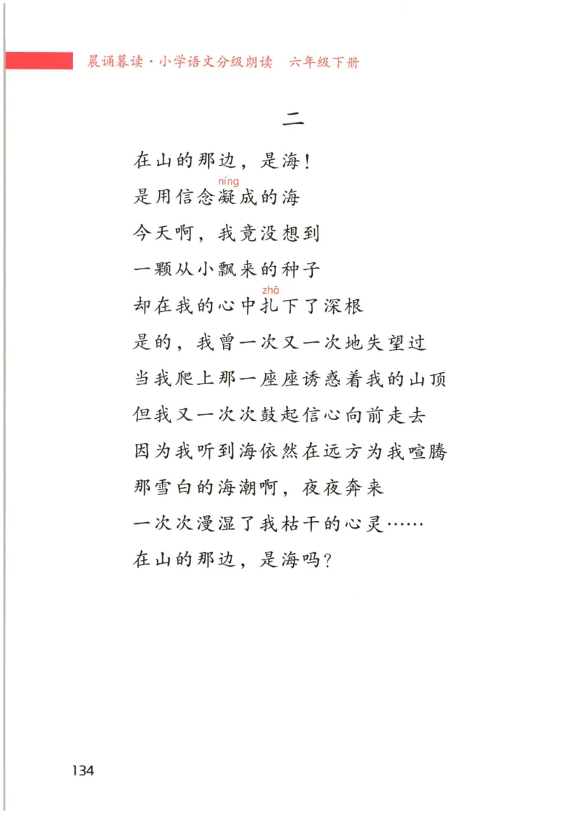 《晨诵暮读》6年级-下_一年级上下册资料_小学一年级学习资料-25年更新版_1-00、幼小衔接_幼小衔接每日晨读篇_1-5年级晨读读物_《晨诵暮读》1-6年级上下册