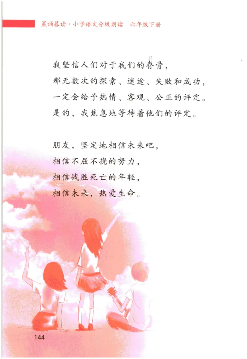 《晨诵暮读》6年级-下_一年级上下册资料_小学一年级学习资料-25年更新版_1-00、幼小衔接_幼小衔接每日晨读篇_1-5年级晨读读物_《晨诵暮读》1-6年级上下册