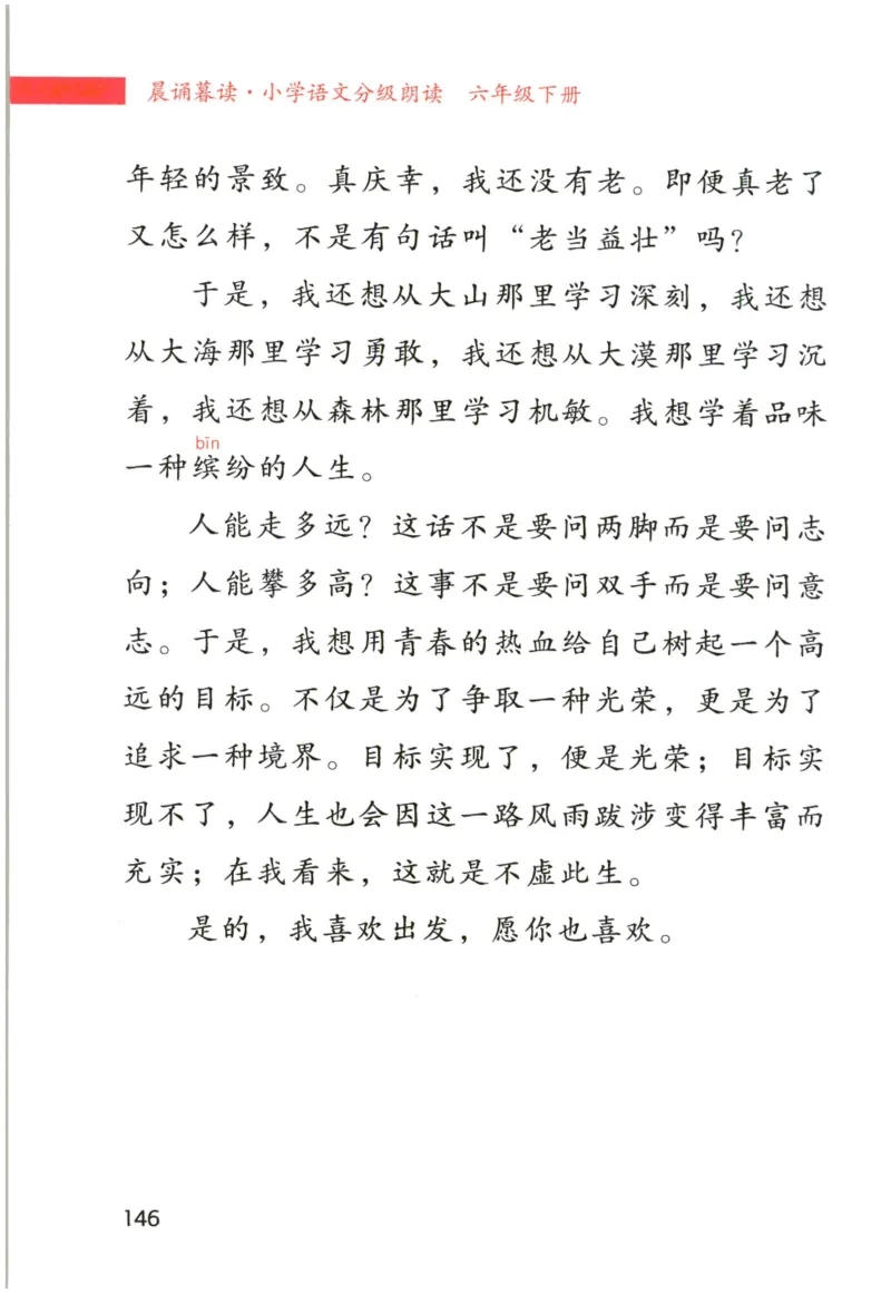 《晨诵暮读》6年级-下_一年级上下册资料_小学一年级学习资料-25年更新版_1-00、幼小衔接_幼小衔接每日晨读篇_1-5年级晨读读物_《晨诵暮读》1-6年级上下册