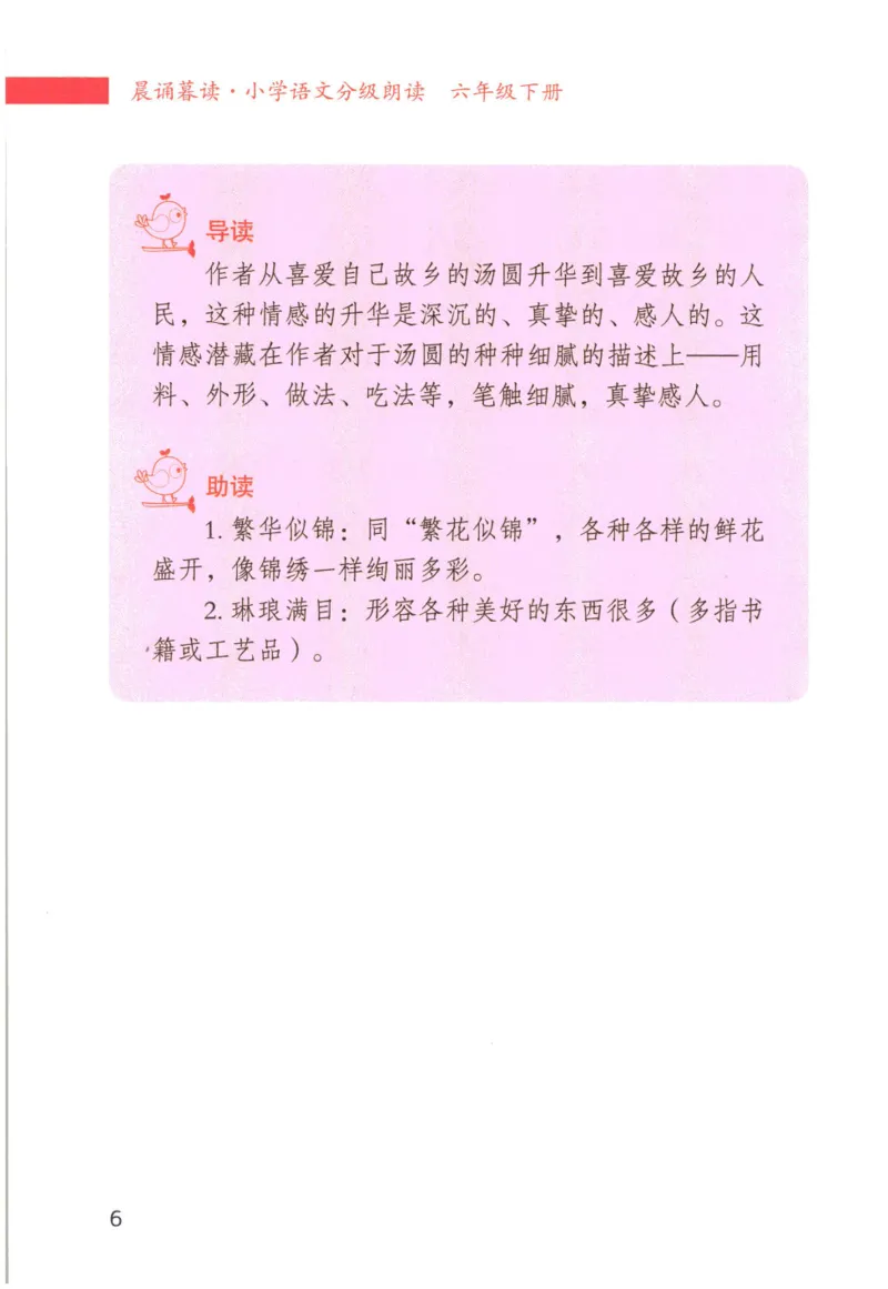 《晨诵暮读》6年级-下_一年级上下册资料_小学一年级学习资料-25年更新版_1-00、幼小衔接_幼小衔接每日晨读篇_1-5年级晨读读物_《晨诵暮读》1-6年级上下册