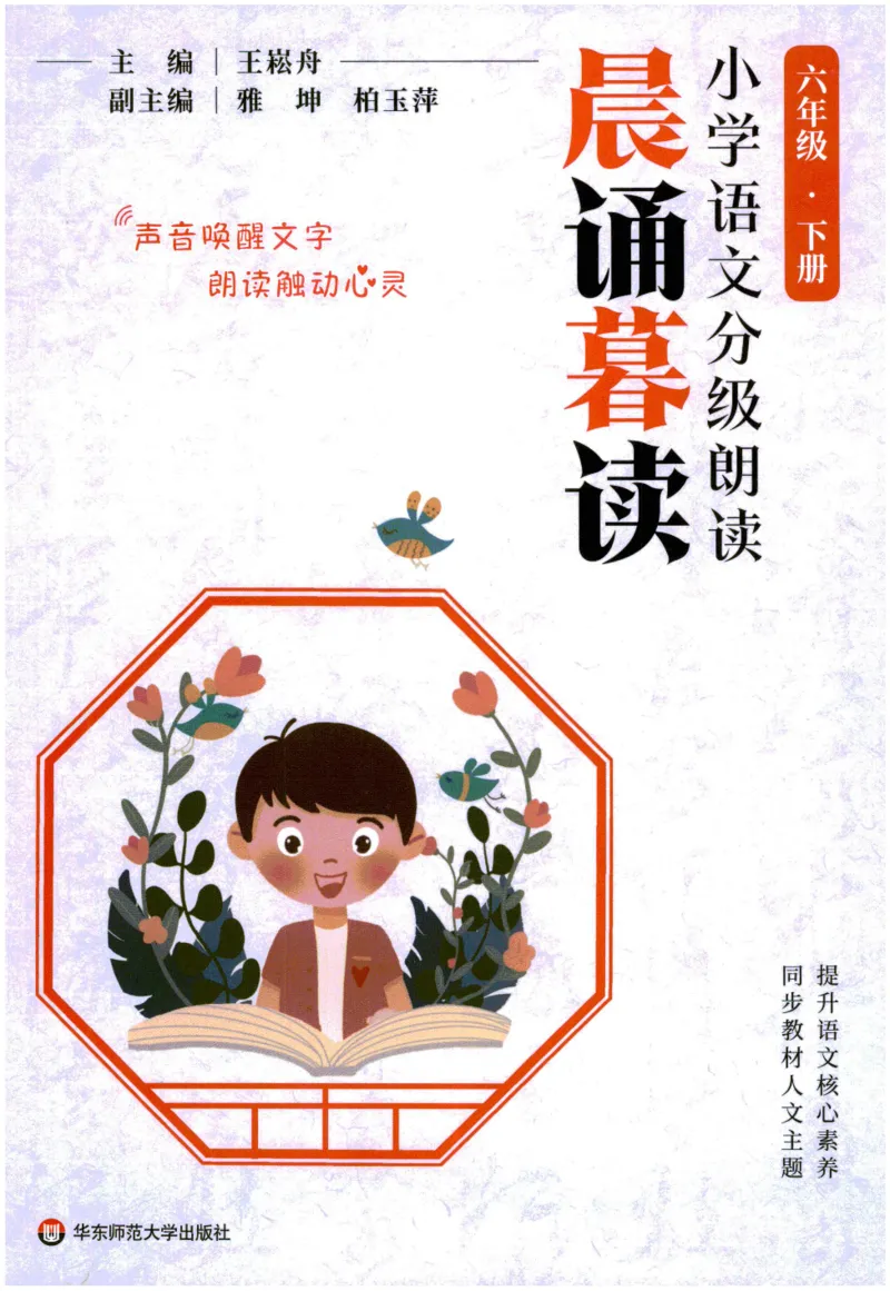 《晨诵暮读》6年级-下_一年级上下册资料_小学一年级学习资料-25年更新版_1-00、幼小衔接_幼小衔接每日晨读篇_1-5年级晨读读物_《晨诵暮读》1-6年级上下册
