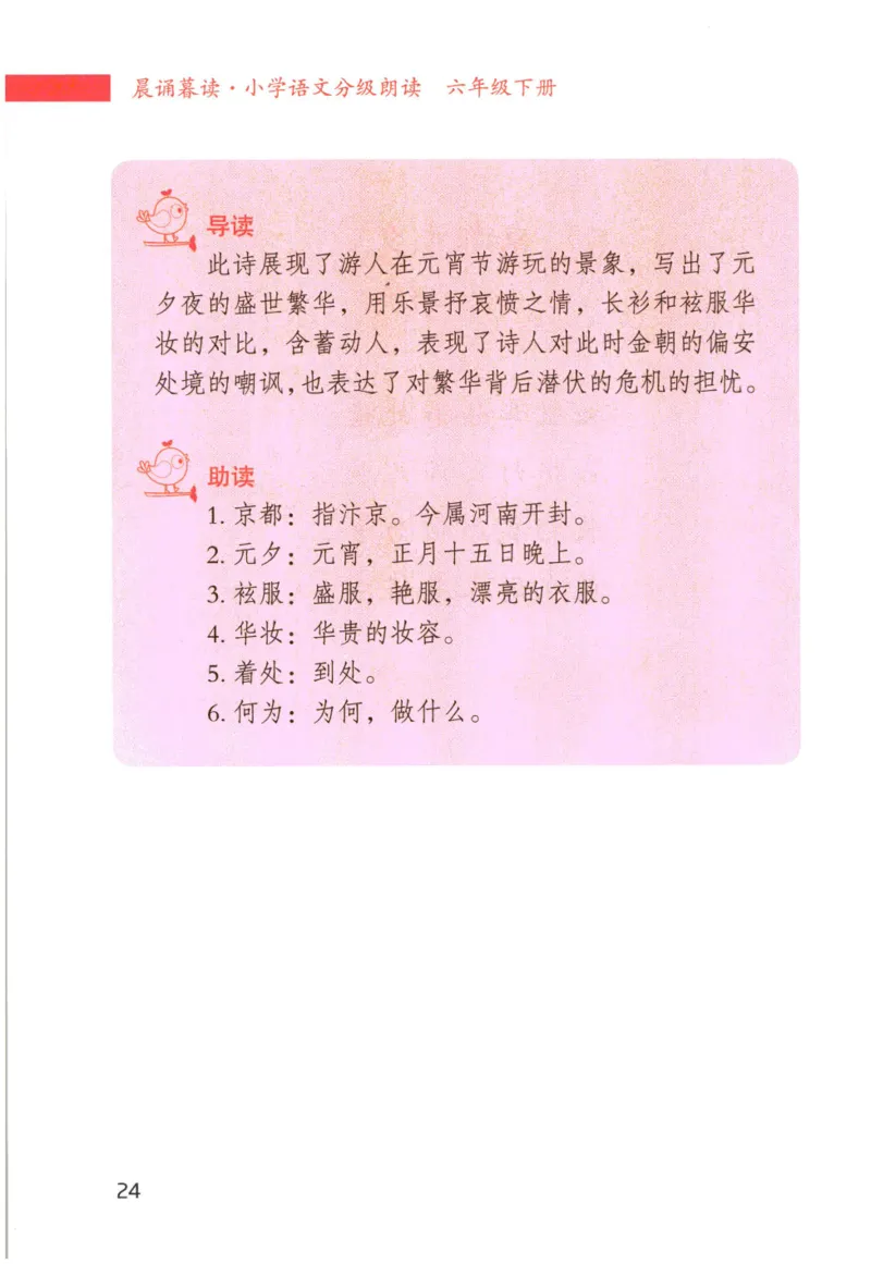 《晨诵暮读》6年级-下_一年级上下册资料_小学一年级学习资料-25年更新版_1-00、幼小衔接_幼小衔接每日晨读篇_1-5年级晨读读物_《晨诵暮读》1-6年级上下册