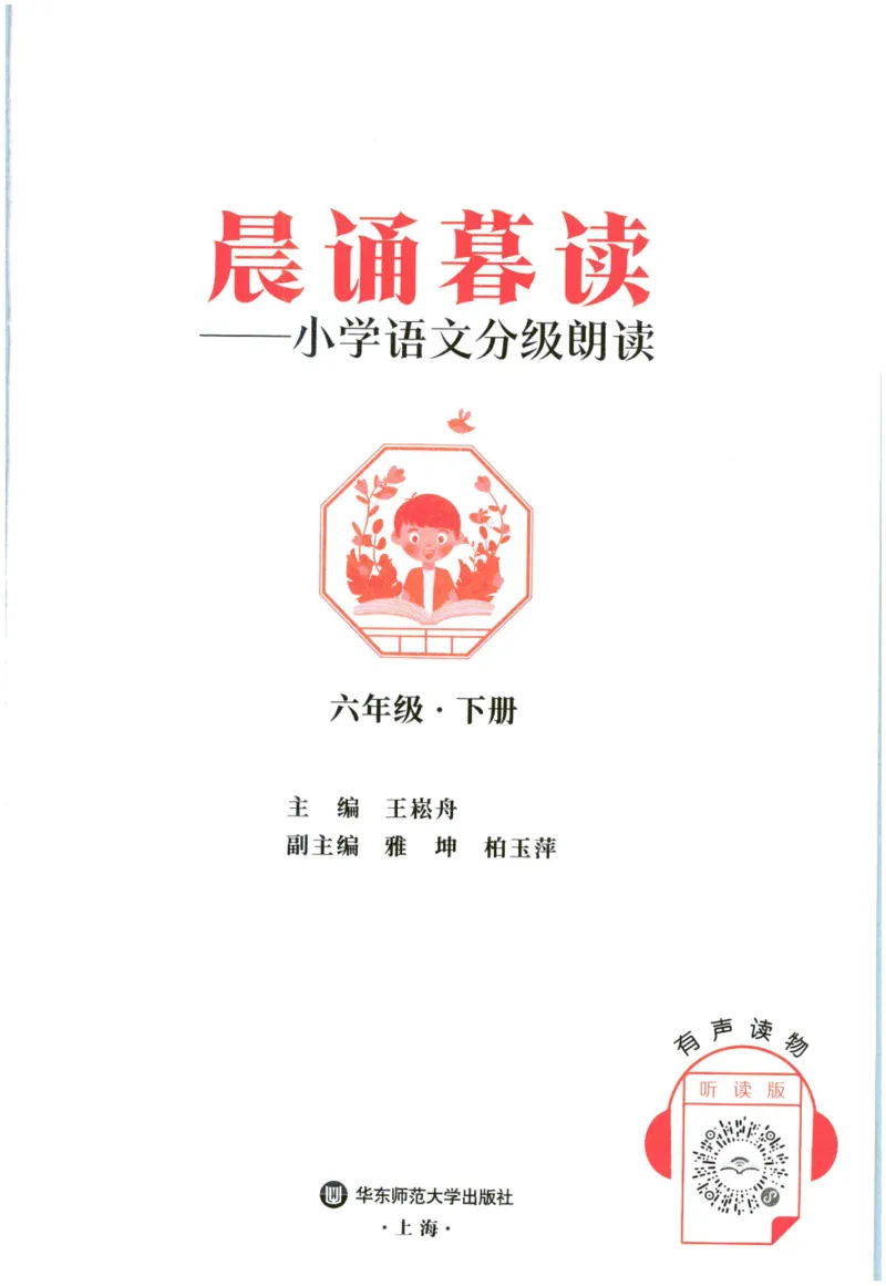 《晨诵暮读》6年级-下_一年级上下册资料_小学一年级学习资料-25年更新版_1-00、幼小衔接_幼小衔接每日晨读篇_1-5年级晨读读物_《晨诵暮读》1-6年级上下册