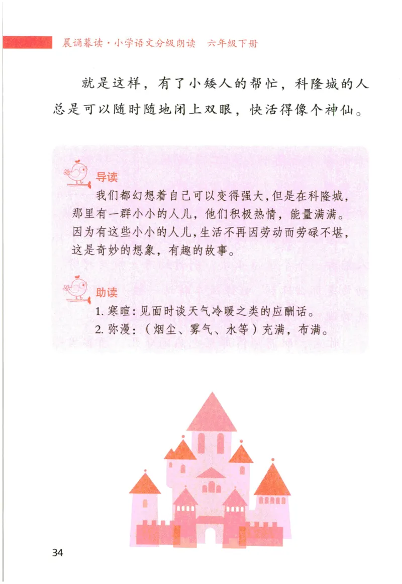 《晨诵暮读》6年级-下_一年级上下册资料_小学一年级学习资料-25年更新版_1-00、幼小衔接_幼小衔接每日晨读篇_1-5年级晨读读物_《晨诵暮读》1-6年级上下册