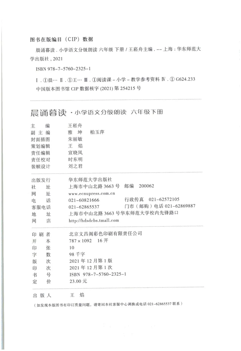 《晨诵暮读》6年级-下_一年级上下册资料_小学一年级学习资料-25年更新版_1-00、幼小衔接_幼小衔接每日晨读篇_1-5年级晨读读物_《晨诵暮读》1-6年级上下册