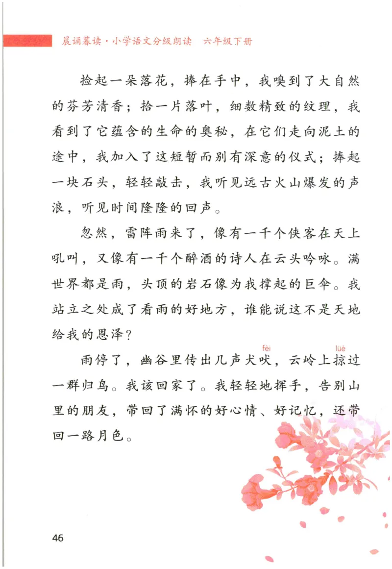 《晨诵暮读》6年级-下_一年级上下册资料_小学一年级学习资料-25年更新版_1-00、幼小衔接_幼小衔接每日晨读篇_1-5年级晨读读物_《晨诵暮读》1-6年级上下册