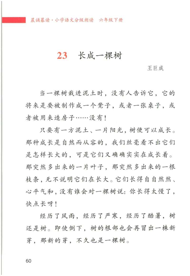 《晨诵暮读》6年级-下_一年级上下册资料_小学一年级学习资料-25年更新版_1-00、幼小衔接_幼小衔接每日晨读篇_1-5年级晨读读物_《晨诵暮读》1-6年级上下册