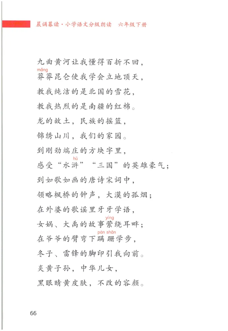 《晨诵暮读》6年级-下_一年级上下册资料_小学一年级学习资料-25年更新版_1-00、幼小衔接_幼小衔接每日晨读篇_1-5年级晨读读物_《晨诵暮读》1-6年级上下册