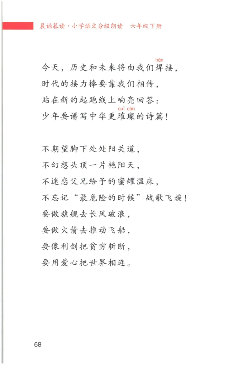 《晨诵暮读》6年级-下_一年级上下册资料_小学一年级学习资料-25年更新版_1-00、幼小衔接_幼小衔接每日晨读篇_1-5年级晨读读物_《晨诵暮读》1-6年级上下册